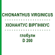 ХИОНАНТУС ВИРГИНИКУС (CHIONANTHUS VIRGINICUS) D 200 глобули 10 г - Гомеопатия DHU