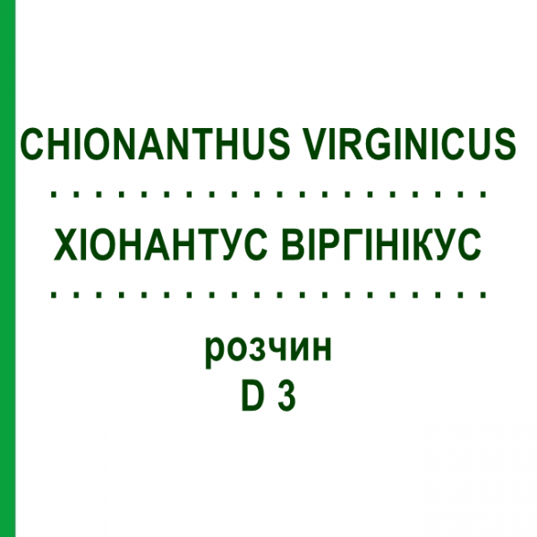 ХИОНАНТУС ВИРГИНИКУС (CHIONANTHUS VIRGINICUS) D 3 раствор 20 мл - Гомеопатия DHU