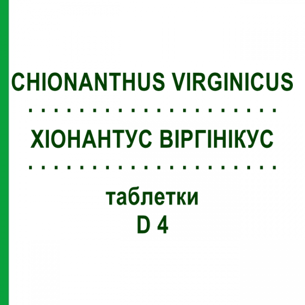 ХИОНАНТУС ВИРГИНИКУС (CHIONANTHUS VIRGINICUS) D 4 таблетки 80 шт - Гомеопатия DHU