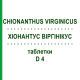ХИОНАНТУС ВИРГИНИКУС (CHIONANTHUS VIRGINICUS) D 4 таблетки 80 шт - Гомеопатия DHU