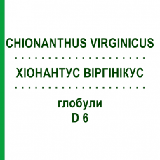 ХИОНАНТУС ВИРГИНИКУС (CHIONANTHUS VIRGINICUS) D 6 глобули 10 г - Гомеопатия DHU