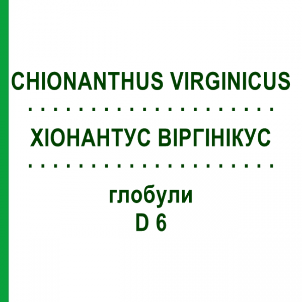 ХИОНАНТУС ВИРГИНИКУС (CHIONANTHUS VIRGINICUS) D 6 глобули 10 г - Гомеопатия DHU