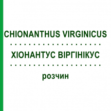 ХИОНАНТУС ВИРГИНИКУС (CHIONANTHUS VIRGINICUS) раствор 20 мл - Гомеопатия DHU