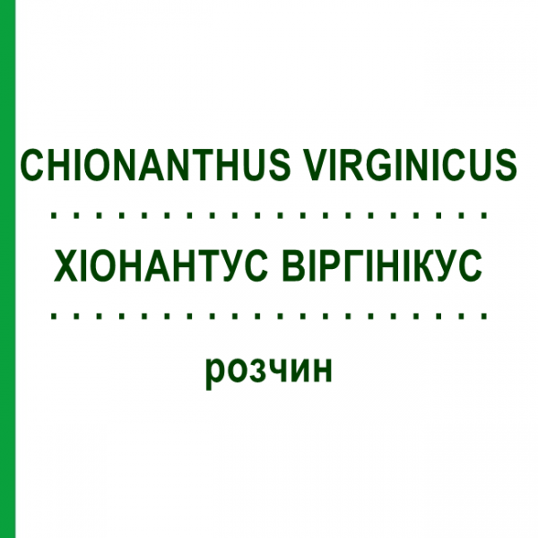 ХИОНАНТУС ВИРГИНИКУС (CHIONANTHUS VIRGINICUS) раствор 20 мл - Гомеопатия DHU