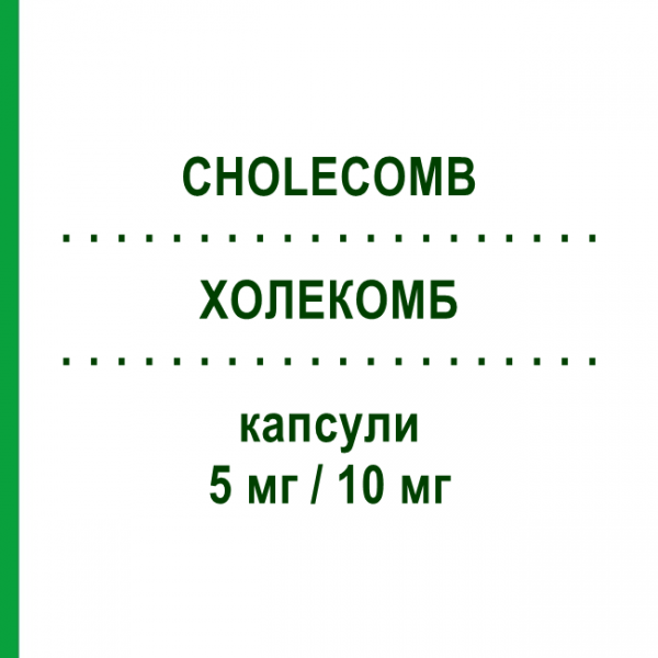 ХОЛЕКОМБ (CHOLECOMB) 5 мг/10 мг капсулы 30 шт - Розувастатин, Эзетимиб SERVIER