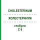 ХОЛЕСТЕРИНУМ (CHOLESTERINUM) C 6 глобули 10 г - Гомеопатия DHU