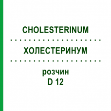 ХОЛЕСТЕРИНУМ (CHOLESTERINUM) D 12 раствор 20 мл - Гомеопатия DHU
