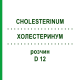 ХОЛЕСТЕРИНУМ (CHOLESTERINUM) D 12 раствор 20 мл - Гомеопатия DHU