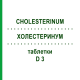 ХОЛЕСТЕРИНУМ (CHOLESTERINUM) D 3 таблетки 80 шт - Гомеопатия DHU