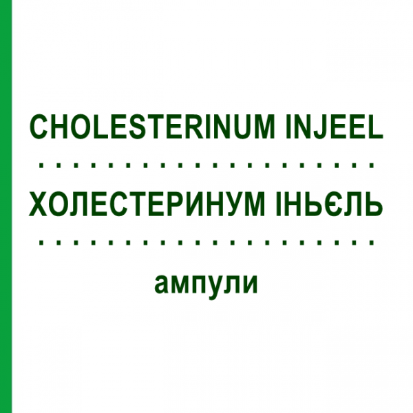 ХОЛЕСТЕРИНУМ ИНЬЕЛЬ (CHOLESTERINUM INJEEL) ампулы 100 шт - Гомеопатия BIOLOGISCHE HEILMITTEL HEEL