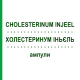 ХОЛЕСТЕРИНУМ ИНЬЕЛЬ (CHOLESTERINUM INJEEL) ампулы 100 шт - Гомеопатия BIOLOGISCHE HEILMITTEL HEEL
