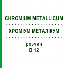 ХРОМИУМ МЕТАЛЛИКУМ (CHROMIUM METALLICUM) D 12 раствор 20 мл - Гомеопатия DHU