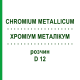 ХРОМИУМ МЕТАЛЛИКУМ (CHROMIUM METALLICUM) D 12 раствор 20 мл - Гомеопатия DHU