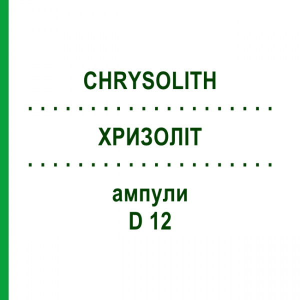 ХРИЗОЛІТ (CHRYSOLITH) D 12 ампули 8x1 мл - Гомеопатія WELEDA
