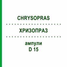 ХРИЗОПРАЗ (CHRYSOPRAS) D 15 ампули 10x1 мл - Гомеопатія WALA HEILMITTEL