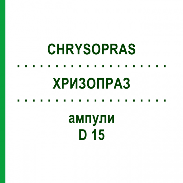 ХРИЗОПРАЗ (CHRYSOPRAS) D 15 ампулы 10x1 мл - Гомеопатия WALA HEILMITTEL