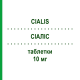 СИАЛИС (CIALIS) 10 мг таблетки 4 шт - Тадалафил ABACUS MEDICINE