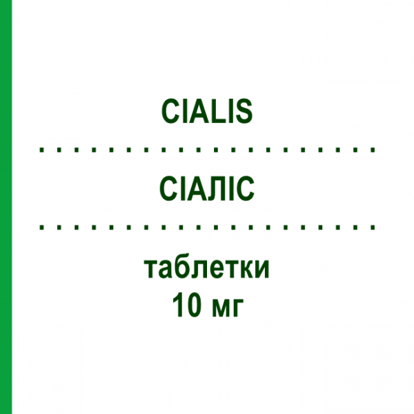 СІАЛІС (CIALIS) 10 мг таблетки 4 шт - Тадалафіл CC PHARMA