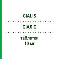 СІАЛІС (CIALIS) 10 мг таблетки 4 шт - Тадалафіл ELI LILLY