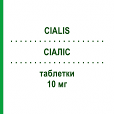 СИАЛИС (CIALIS) 10 мг таблетки 4 шт - Тадалафил FARMAVOX