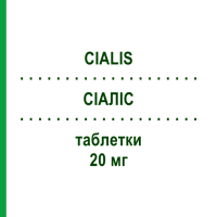 СИАЛИС (CIALIS) 20 мг таблетки 12 шт - Тадалафил 2CARE4
