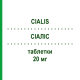 СИАЛИС (CIALIS) 20 мг таблетки 2 шт - Тадалафил ABACUS MEDICINE