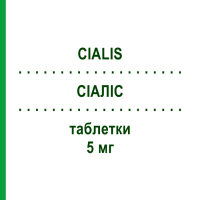 СІАЛІС (CIALIS) 5 мг таблетки 28 шт - Тадалафіл DOCPHARM