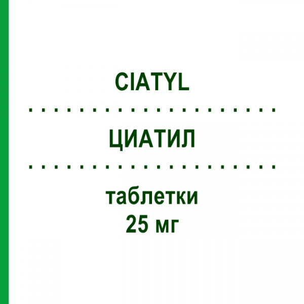 ЦИАТИЛ (CIATYL) 25 мг таблетки 50 шт - Зуклопентиксол LUNDBECK