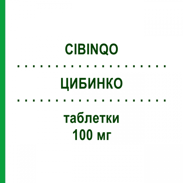 ЦИБИНКО (CIBINQO) 100 мг таблетки 14 шт - Аброцитиніб PFIZER