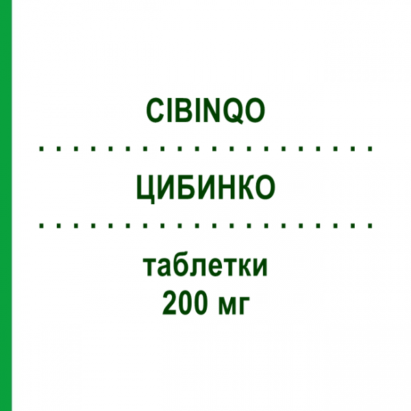 ЦИБИНКО (CIBINQO) 200 мг таблетки 14 шт - Аброцитиніб PFIZER