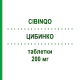 ЦИБИНКО (CIBINQO) 200 мг таблетки 14 шт - Аброцитиніб PFIZER