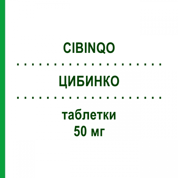 ЦИБИНКО (CIBINQO) 50 мг таблетки 14 шт - Аброцитиніб PFIZER