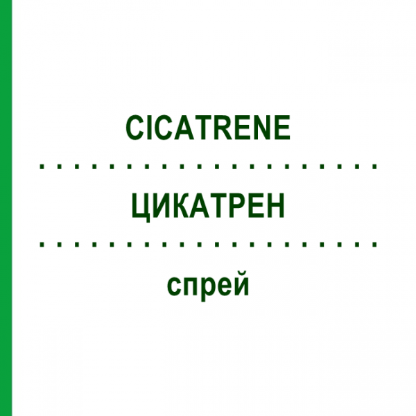 ЦИКАТРЕН (CICATRENE) спрей 90 г - Антибиотик JOHNSON & JOHNSON