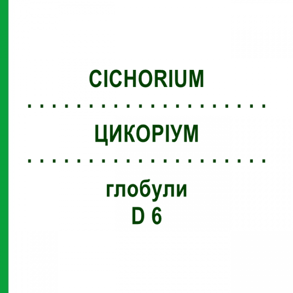 ЦИКОРИУМ (CICHORIUM) D 6 глобули 10 г - Гомеопатия DHU
