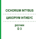 ЦИХОРИУМ ИНТИБУС (CICHORIUM INTYBUS) D 3 раствор 20 мл - Гомеопатия DHU