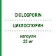 ЦИКЛОСПОРИН (CICLOSPORIN) 25 мг капсулы 100 шт - Циклоспорин BB FARMA