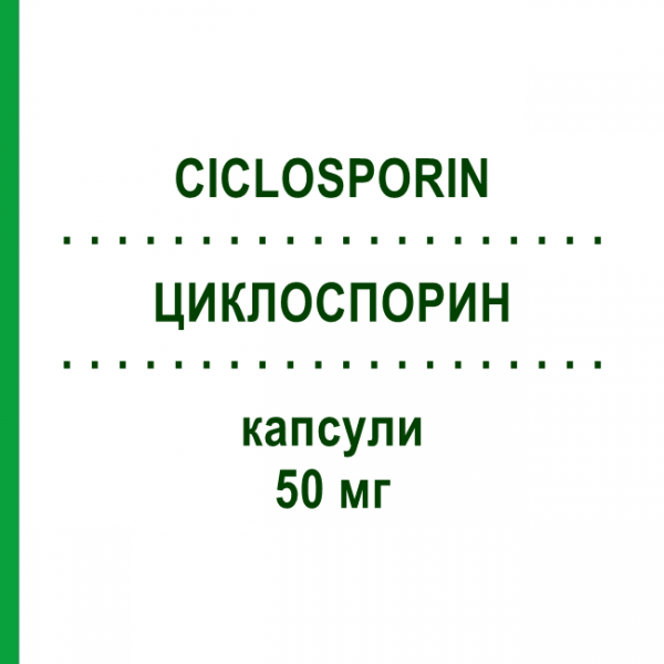 ЦИКЛОСПОРИН (CICLOSPORIN) 50 мг капсули 50 шт - Циклоспорин BB FARMA