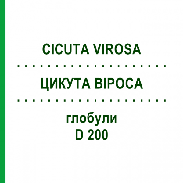 ЦИКУТА ВИРОСА (CICUTA VIROSA) D 200 глобули 10 г - Гомеопатия DHU