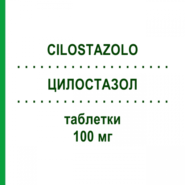 ЦИЛОСТАЗОЛ (CILOSTAZOLO) 100 мг таблетки 56 шт - Цилостазол EG