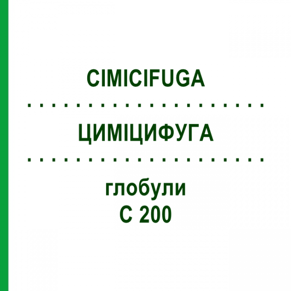 ЦИМІЦИФУГА (CIMICIFUGA) C 200 глобули 0,5 г - Гомеопатія GUDJONS