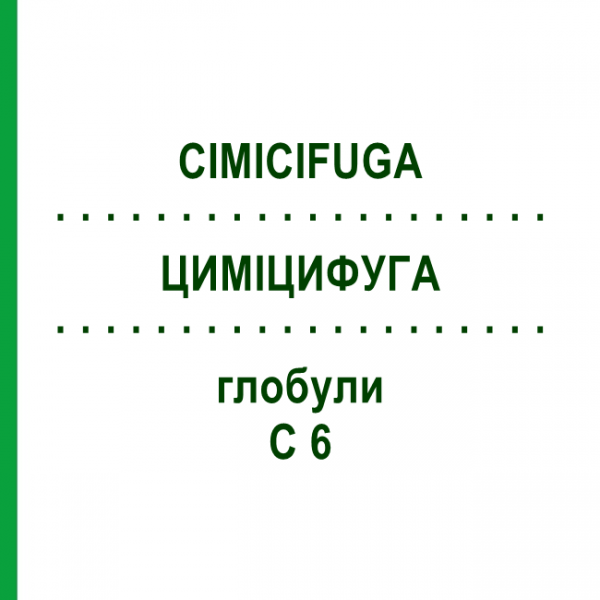 ЦИМИЦИФУГА (CIMICIFUGA) C 6 глобули 1,5 г - Гомеопатия GUDJONS