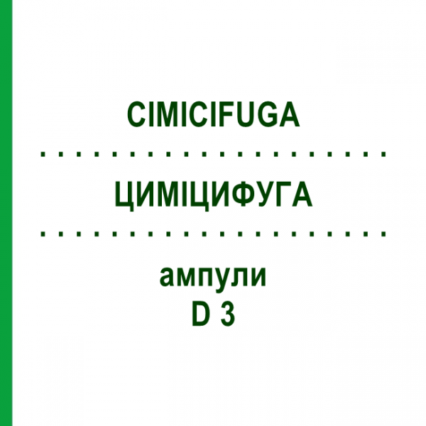 ЦИМИЦИФУГА (CIMICIFUGA) D 3 ампулы 8x1 мл - Гомеопатия DHU