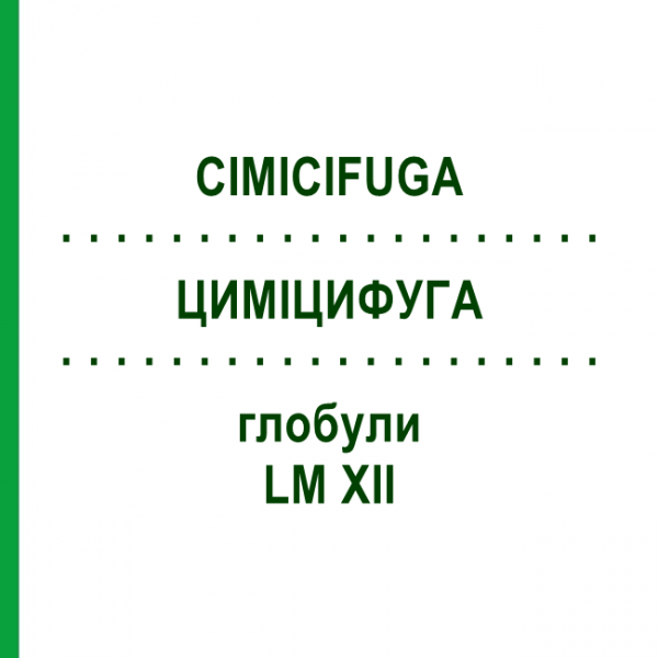 ЦИМИЦИФУГА (CIMICIFUGA) LM XII глобули 5 г - Гомеопатия DHU