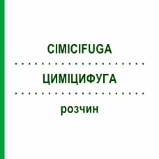 ЦИМІЦИФУГА (CIMICIFUGA) розчин 20 мл - Гомеопатія NESTMANN PHARMA