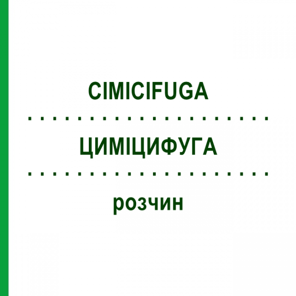 ЦИМІЦИФУГА (CIMICIFUGA) розчин 20 мл - Гомеопатія NESTMANN PHARMA