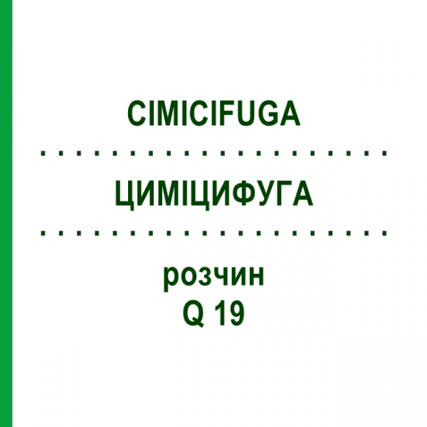 ЦИМІЦИФУГА (CIMICIFUGA) Q 19 розчин 15 мл - Гомеопатія GUDJONS