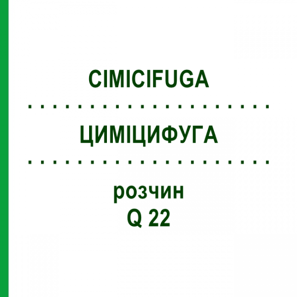 ЦИМІЦИФУГА (CIMICIFUGA) Q 22 розчин 15 мл - Гомеопатія GUDJONS