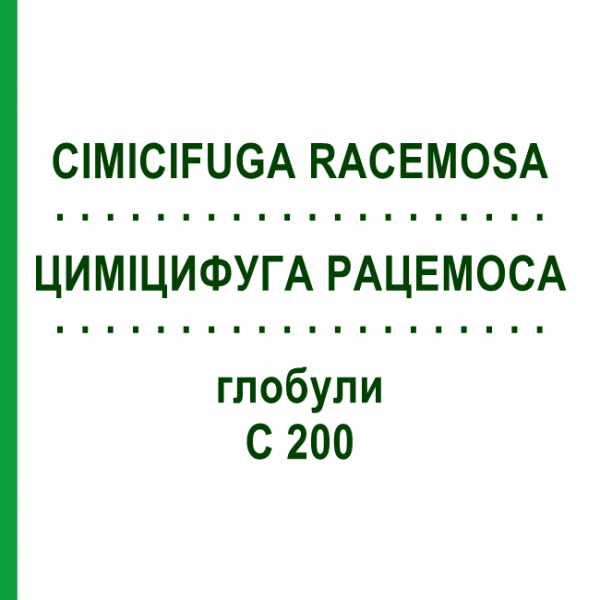 ЦИМІЦИФУГА РАЦЕМОСА (CIMICIFUGA RACEMOSA) C 200 глобули 10 г - Гомеопатія SPAGYRA