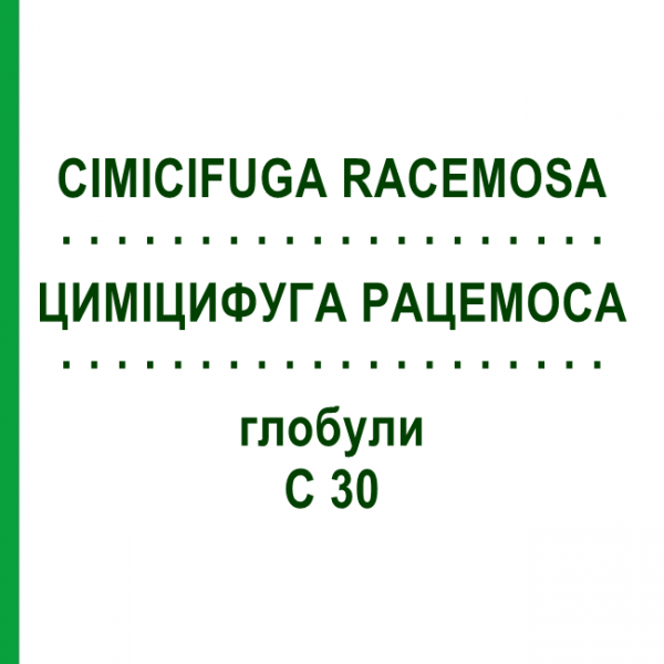 ЦИМІЦИФУГА РАЦЕМОСА (CIMICIFUGA RACEMOSA) C 30 глобули 10 г - Гомеопатія SPAGYRA