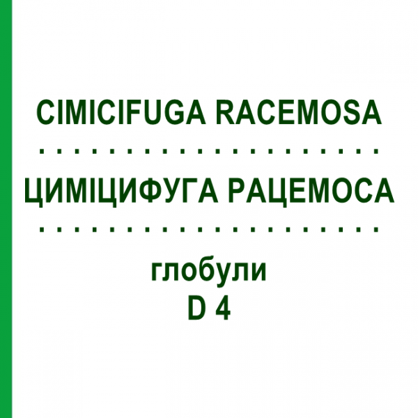 ЦИМИЦИФУГА РАЦЕМОСА (CIMICIFUGA RACEMOSA) D 4 глобули 10 г - Гомеопатия SPAGYRA